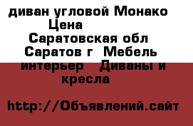 диван угловой Монако › Цена ­ 25 000 - Саратовская обл., Саратов г. Мебель, интерьер » Диваны и кресла   